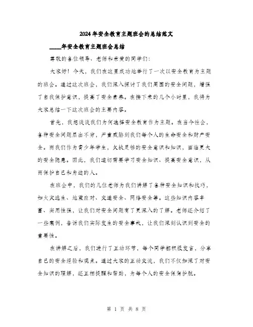 2024年安全教育主题班会的总结范文(3篇)