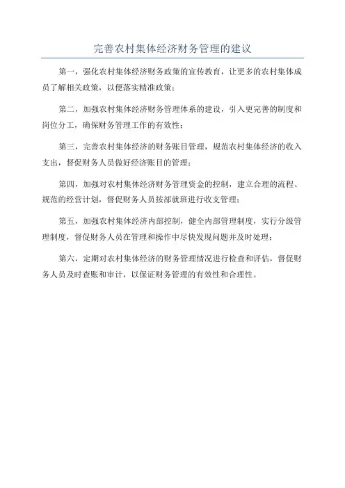 完善农村集体经济财务管理的建议