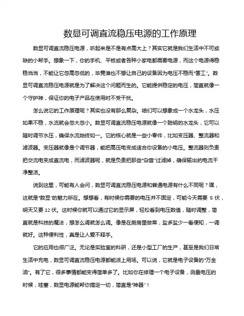 数显可调直流稳压电源的工作原理