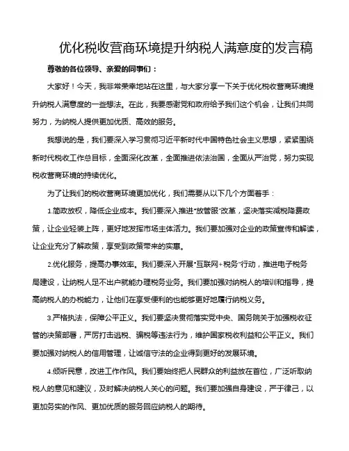 优化税收营商环境提升纳税人满意度的发言稿