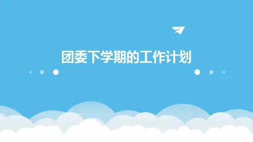 团委下学期的工作计划PPT