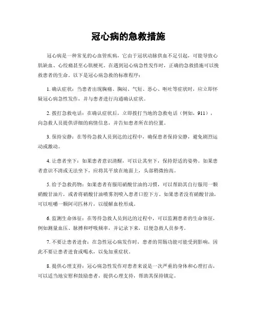冠心病的急救措施