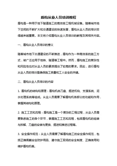 盾构从业人员培训教程