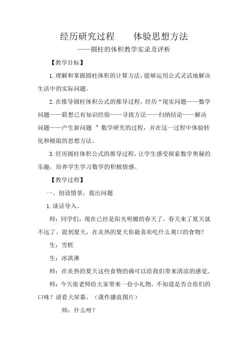 人教版小学数学六年级下册《圆柱的体积》教学实录及评析