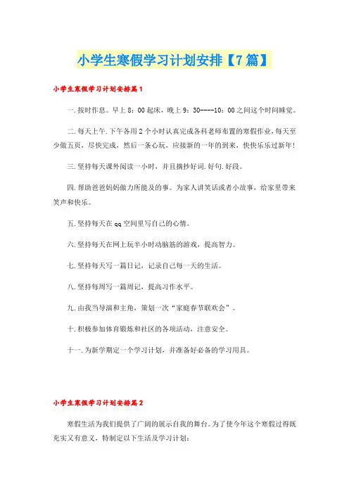 小学生寒假学习计划安排【7篇】