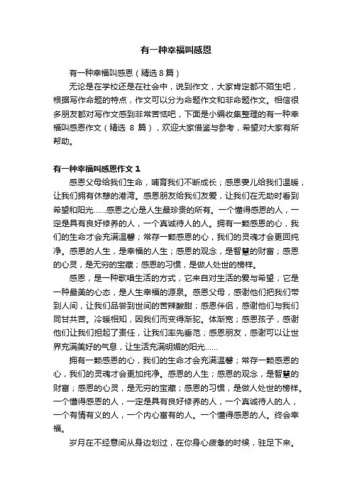 有一种幸福叫感恩
