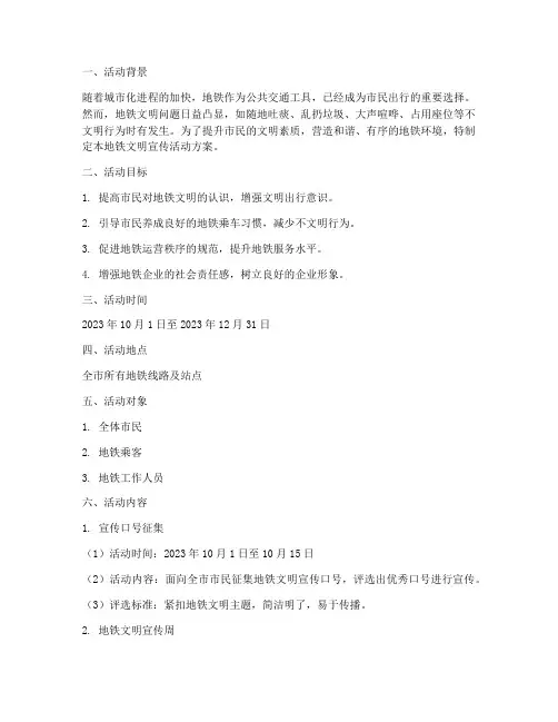 地铁文明宣传活动方案策划