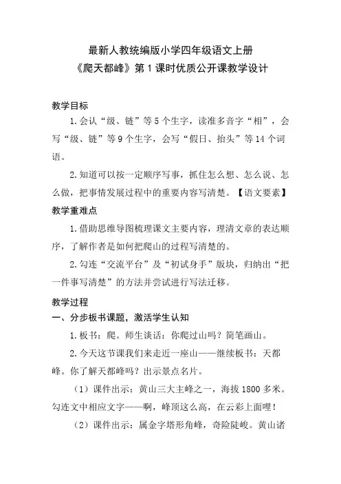 最新人教统编版小学四年级语文上册《爬天都峰》第1课时优质公开课教学设计