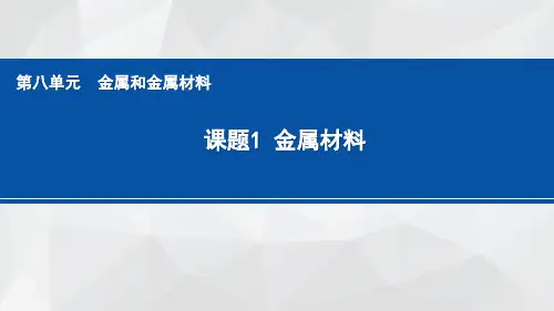 8.1金属材料课件---九年级化学人教版下册2