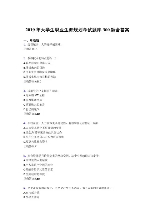 精选2019大学生职业生涯规划完整题库300题(含参考答案)