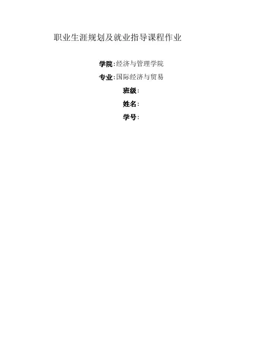 大学生职业生涯规划及就业指导课程作业