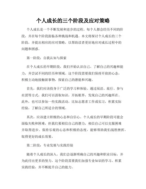 个人成长的三个阶段及应对策略