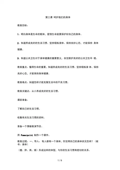 人教版思想品德上册第三课呵护我们的身体