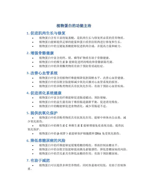 植物蛋白的功能主治