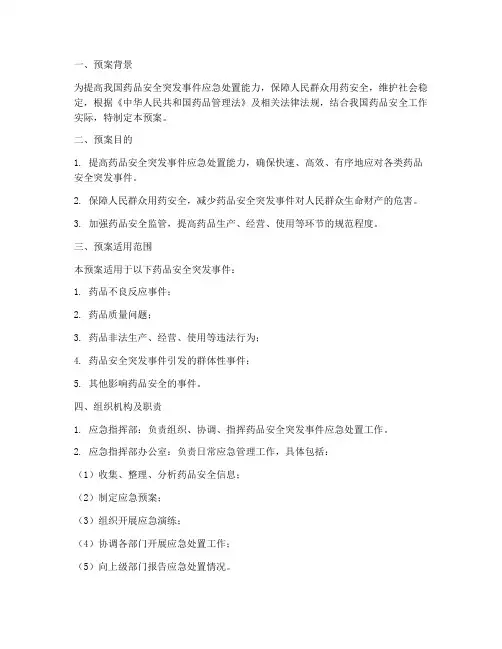 药品突发事件应急演练预案