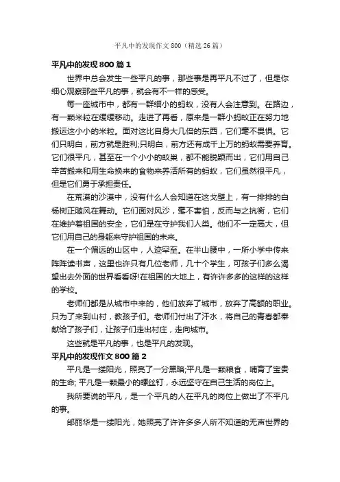平凡中的发现作文800（精选26篇）