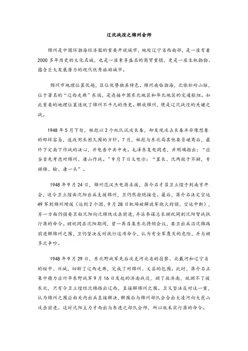 辽沈战役之锦州会师