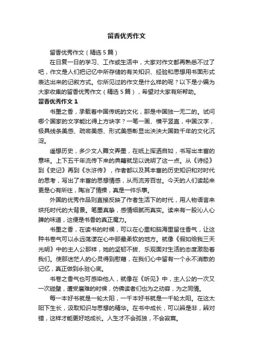 留香优秀作文（精选5篇）