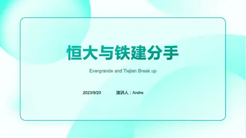 2023年中国铁建宣布与恒大分道扬镳!
