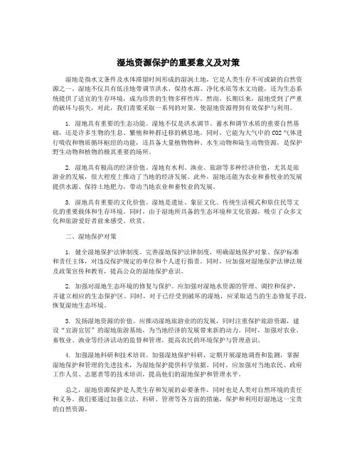 湿地资源保护的重要意义及对策