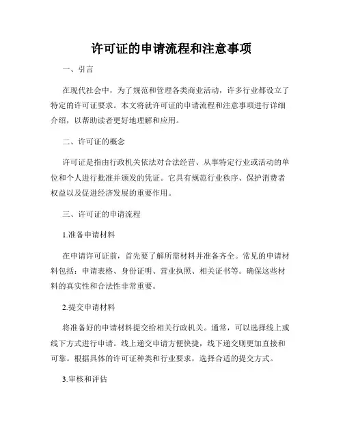 许可证的申请流程和注意事项