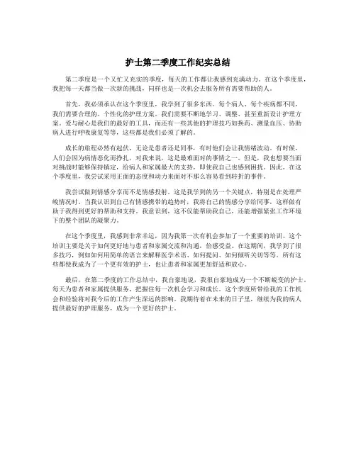 护士第二季度工作纪实总结
