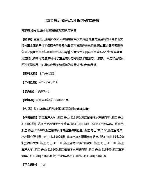 重金属元素形态分析的研究进展