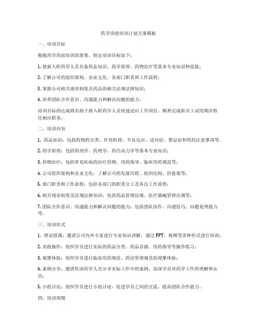 药学岗前培训计划方案模板