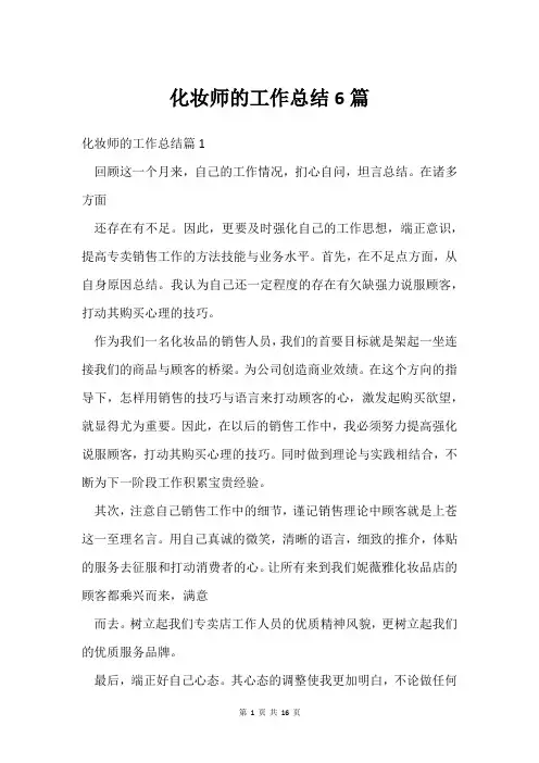 化妆师的工作总结6篇