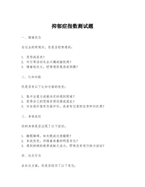 抑郁症指数测试题