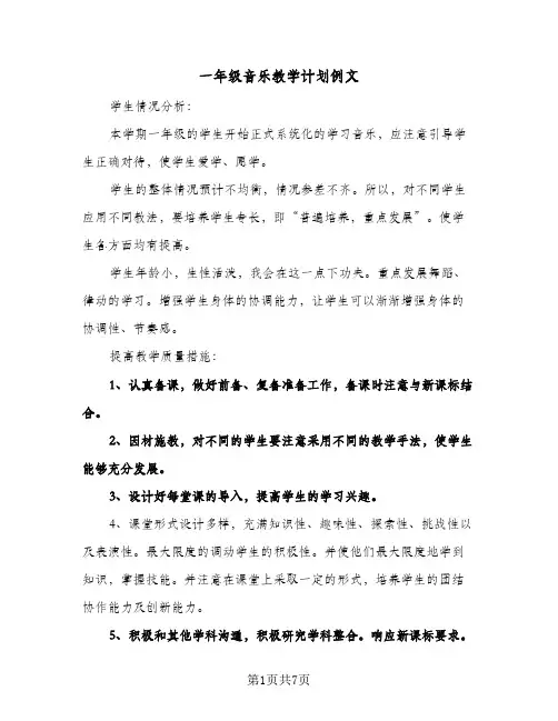 一年级音乐教学计划例文（3篇）