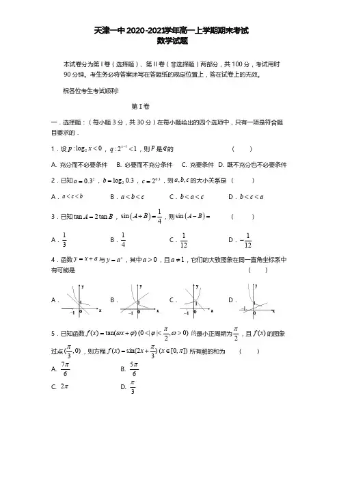 天津市第一中学2020-2021学年高一上学期期末考试 数学试题(含答案)