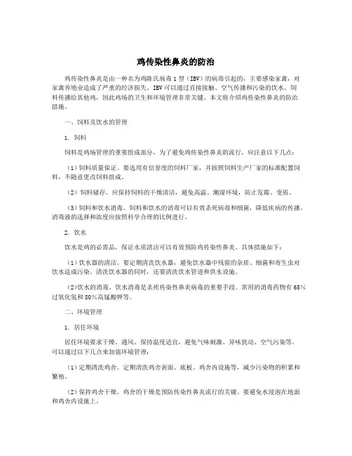 鸡传染性鼻炎的防治