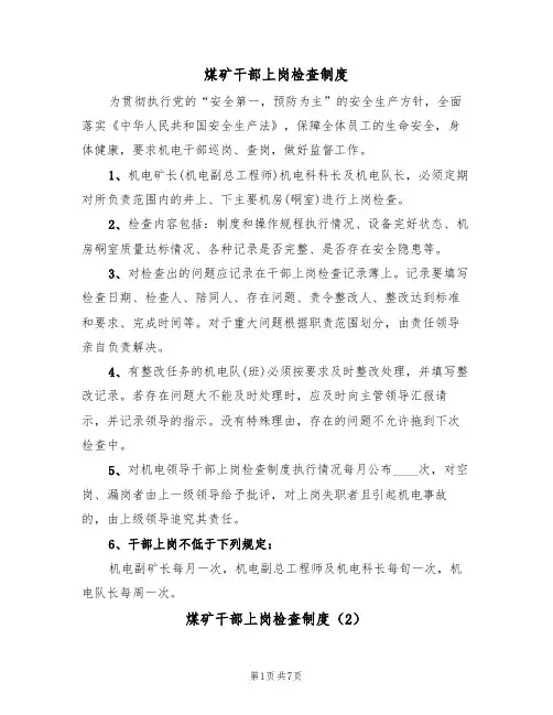 煤矿干部上岗检查制度（5篇）