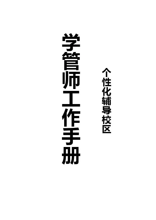 学管师标准工作手册