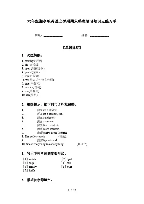 六年级湘少版英语上学期期末整理复习知识点练习单
