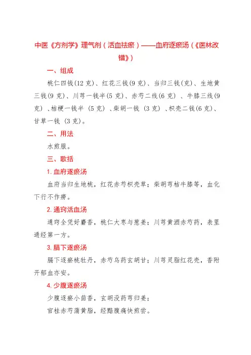 中医《方剂学》理气剂(活血祛瘀)——血府逐瘀汤(《医林改错》)