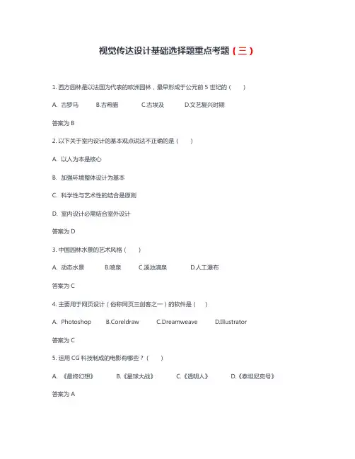 自考视觉传达设计基础选择题重点考题整理三(附答案)