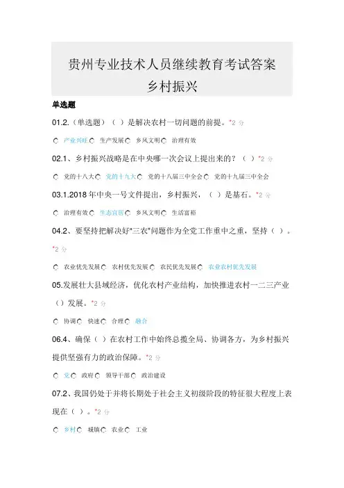 贵州专业技术人员继续教育考试答案乡村振兴