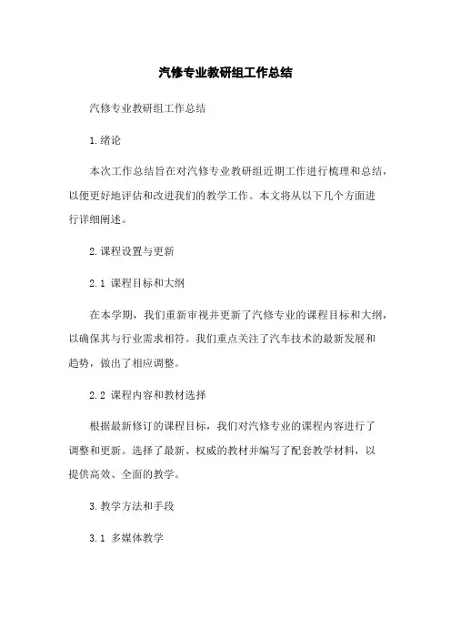 汽修专业教研组工作总结