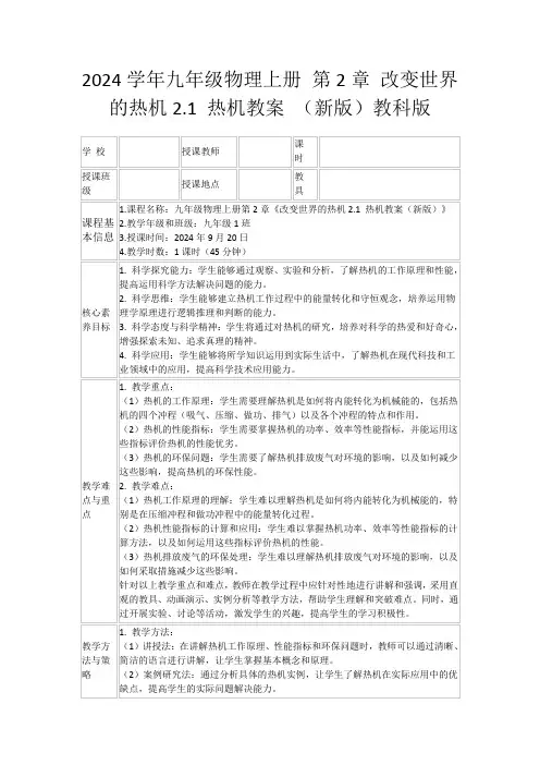 2024学年九年级物理上册第2章改变世界的热机2.1热机教案(新版)教科版