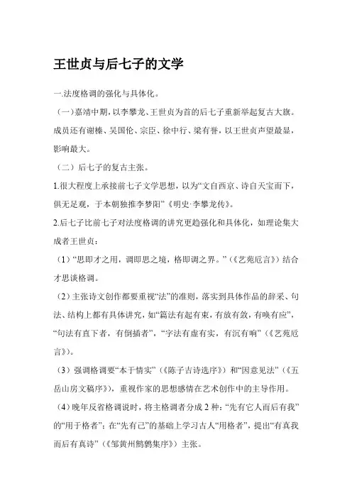 王世贞与后七子的文学