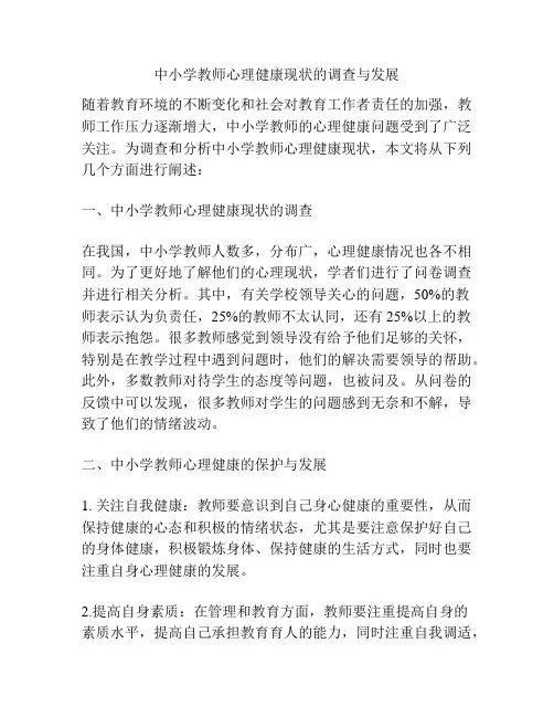 中小学教师心理健康现状的调查与发展