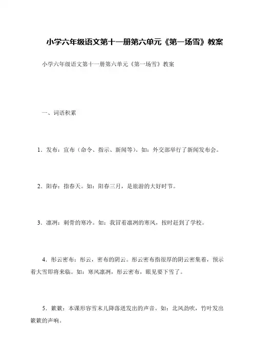 小学六年级语文第十一册第六单元《第一场雪》教案