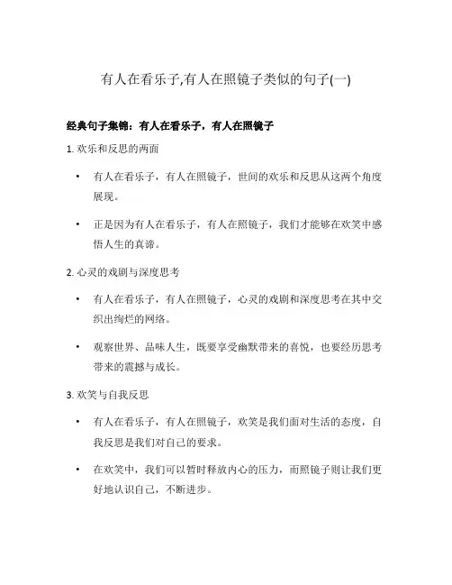 有人在看乐子,有人在照镜子类似的句子(一)