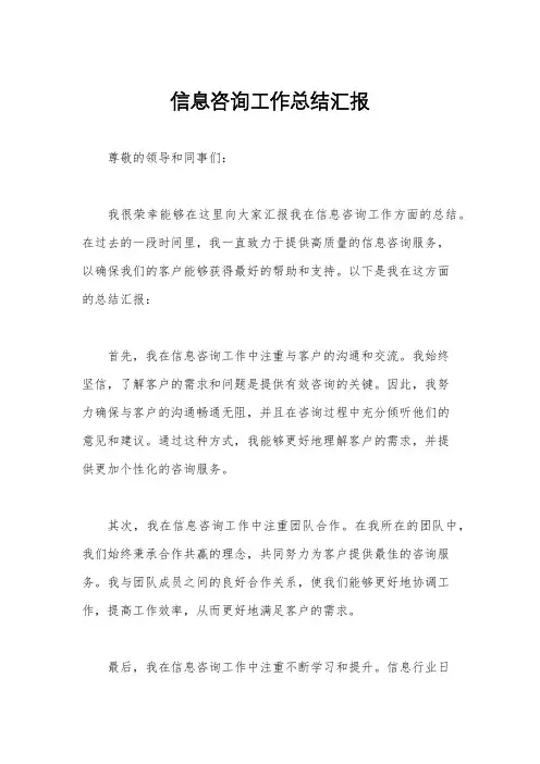 信息咨询工作总结汇报