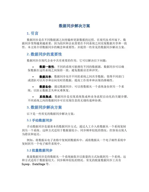 数据同步解决方案