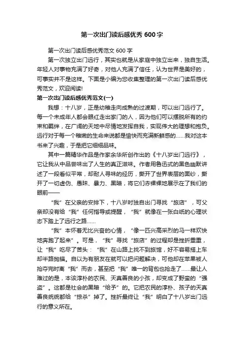 第一次出门读后感优秀600字