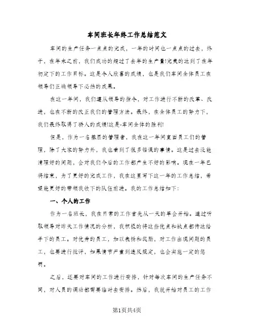 车间班长年终工作总结范文（二篇）