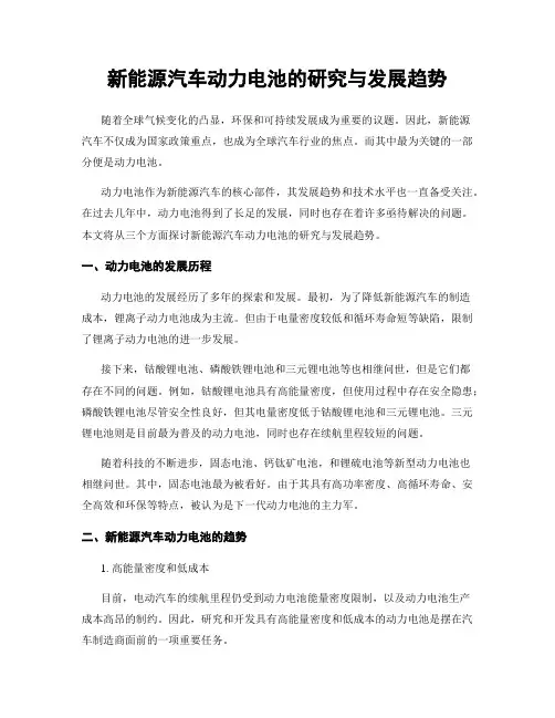 新能源汽车动力电池的研究与发展趋势